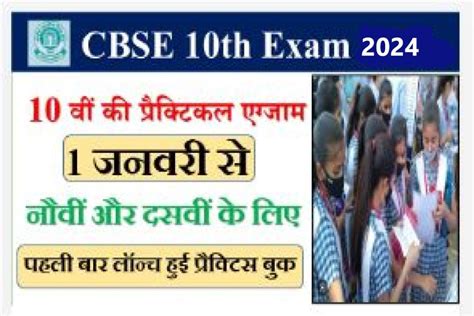 Cbse 10th Exam 2024 10 वीं की प्रैक्टिकल एग्जाम 1 जनवरी से नौवीं और