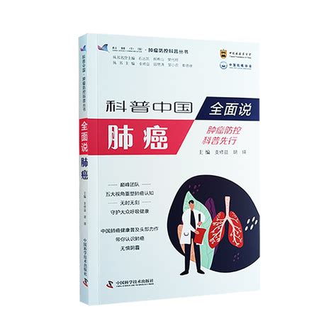 科普中国全面说肺癌肿瘤预防科普先行支修益胡瑛主编肿瘤防控科普丛书肺癌诊疗普及读物中国科学技术出版社9787523602003虎窝淘