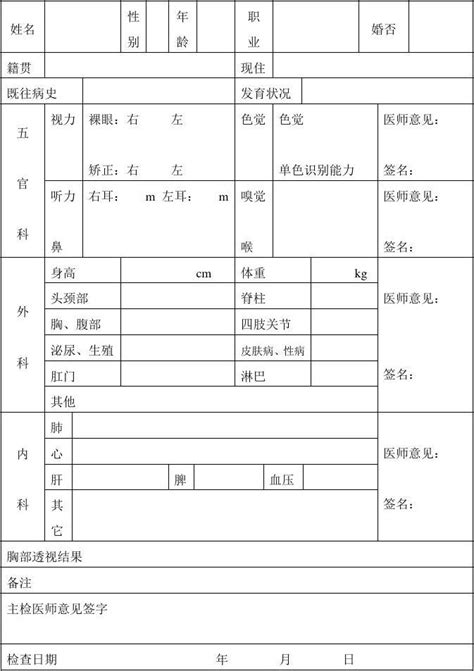 体检表模板 Word文档免费下载 亿佰文档网