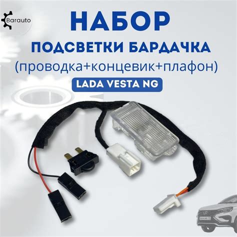 Набор подсветки бардачка для Лада Веста NG Lada Vesta NG (проводка ...