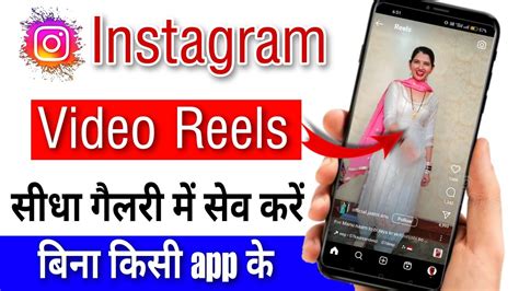 Instagram Video Reel Gallery Me Save Kaise Kare How To Save Instagram