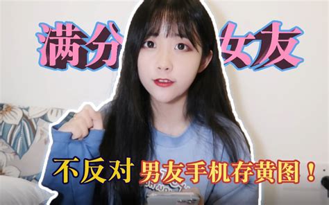 允许男友看h片是什么体验？ 哔哩哔哩 Bilibili