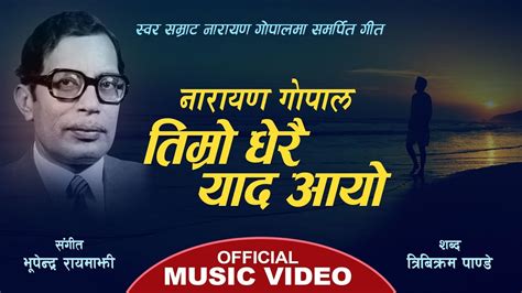 नारायण गोपाल तिम्रो धेरै याद आयो Tribute To Late Narayan Gopal