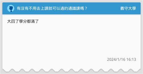 有沒有不用去上課就可以過的通識課嗎？ 義守大學板 Dcard