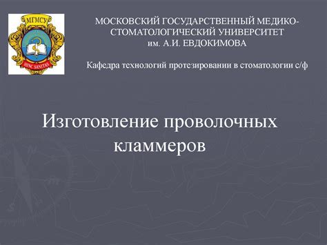 Изготовление проволочных кламмеров - online presentation