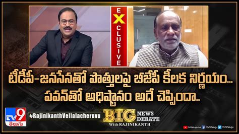 Big News Big Debate టీడీపీ జనసేనతో పొత్తులపై బీజేపీ కీలక నిర్ణయం