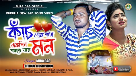 Kanch Hok Ar Mon Ekdin Vange Jai Singer Mira Das Purulia New Sad