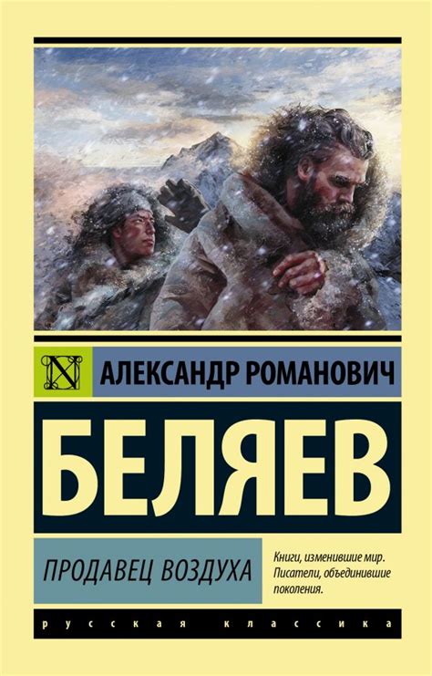 Читать бесплатно электронную книгу Продавец воздуха Александр Романович ...