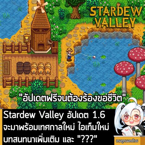 เกมถกบอกดวย on Twitter News Stardew Valley อปเดต 1 6 จะมาพรอม