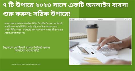 ৭ টি উপায়ে ২০২৩ সালে একটি অনলাইন ব্যবসা শুরু করুন সঠিক উপায়ে