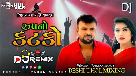 રૂપનો કટકો જબરો તારો લટકો Rakesh Barot Dj Remix Song Rup No Katko