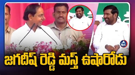 Cm Kcr Satires On Minister Jagadish Reddy Suryapet