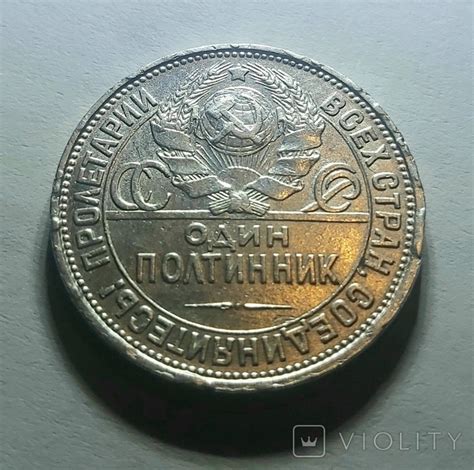 Один полтинник 1925 ПЛ / 50 копеек 1925 - «VIOLITY»