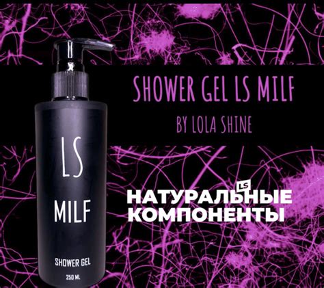 LS MILF Средство для душа гель мл купить с доставкой по выгодным ценам в интернет