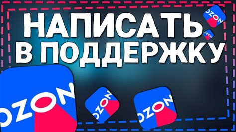 Как написать в Службу поддержки Озон - YouTube