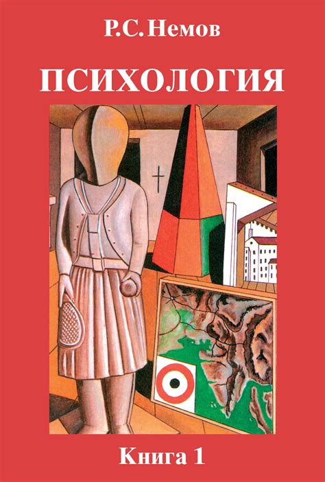 Отзывы о книге Психология. Книга 1. Общие основы психологии, Р. С ...