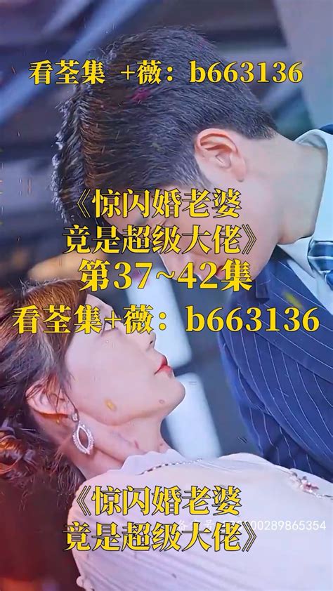 （惊闪婚老婆竟是超级大佬）第01～84集已完结，看荃集 ：b663136 腾讯视频