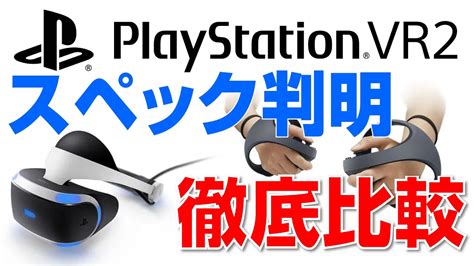 【psvr2】スペック判明 Playstation Vr2 徹底比較｜sony Youtube