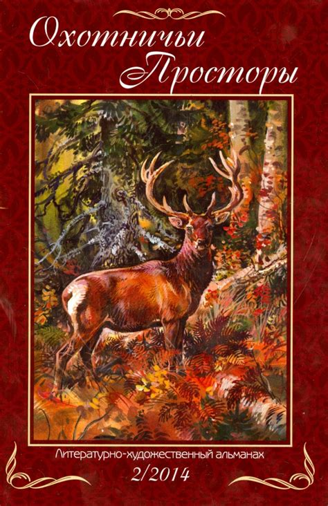 Книга: "Охотничьи просторы. Литературно-художественный альманах. Книга ...