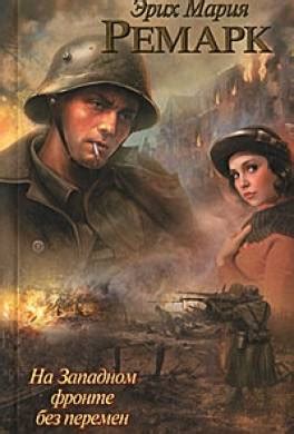 Книга На Западном фронте без перемен читать онлайн Эрих Ремарк