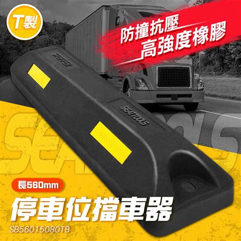 止退器 阻車器 停車阻擋器 後輪防止器 Sb56015080tb 耐磨抗壓 擋車墩 三角車擋 橡膠擋車墩 肉豆工具 線上購物 有閑購物