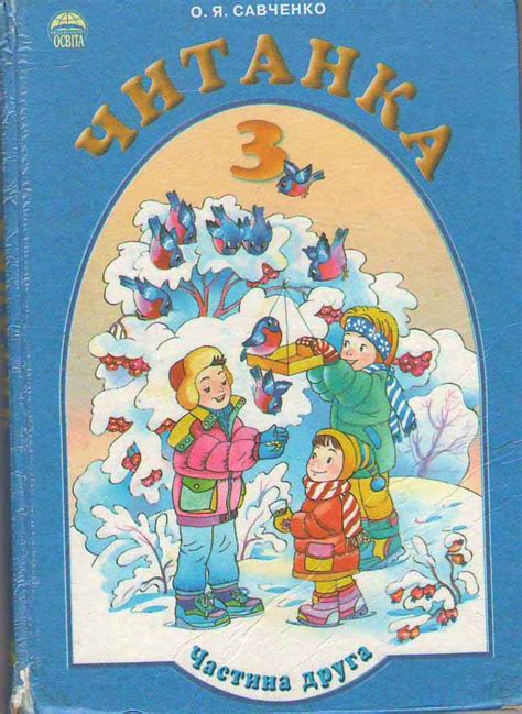 Читанка 3 клас частина 2 Савченко - 3 класс - Учебники для школ с ...