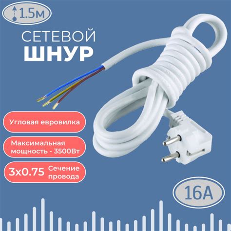 Шнур для электроприборов, угловая евровилка,1.5 м,ПВС 3х0.75,16А, 3500 ...