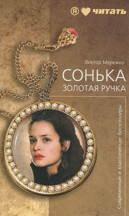 Сонька Золотая Ручка. История любви и предательств королевы воров ...