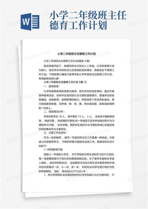 小学二年级班主任德育工作计划 Word模板下载编号qyvekzpj熊猫办公