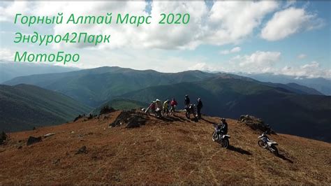 Мото тур в Горный Алтай Ташанта Марс 2020 Эндуро42Парк - YouTube