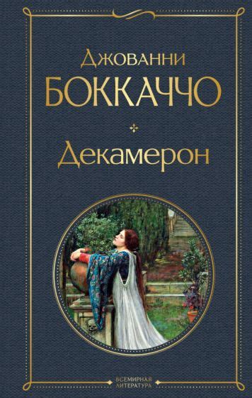 Книга: "Декамерон" - Джованни Боккаччо. Купить книгу, читать рецензии ...