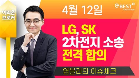 염블리의 이슈체크 Lg Sk 2차전지 소송 전격 합의 Sk이노베이션 밸류체인 공개 Youtube