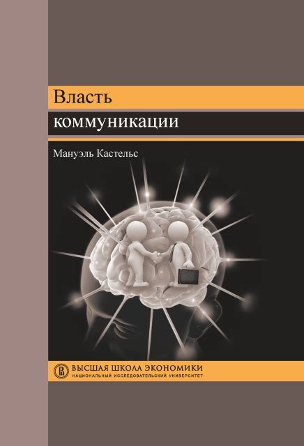 Мануэль Кастельс «Власть коммуникации» - ВСЕ СВОБОДНЫ