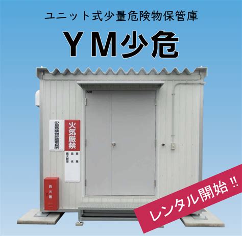 ユニット式少量危険物庫 Ym少危 ユアサマクロス株式会社 ユアサマクロス株式会社