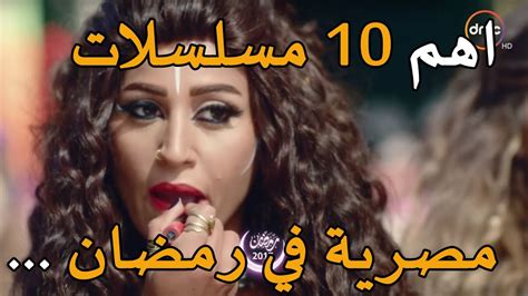 اهم 10 مسلسلات مصرية في رمضان - YouTube