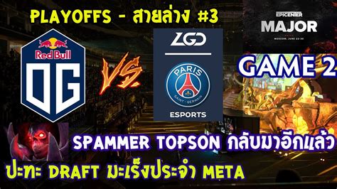 Dota2 OGPSG LGD Bo3 เกม2EPICENTER Major 2019 Playoffs สายลาง