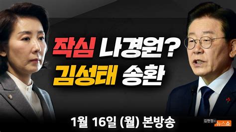 116월 제2의 진박감별사 Vs 나 홀로집에박종희 사의표명 후 해임된 나경원 Vs 김성태 모른다는 이재명현근택