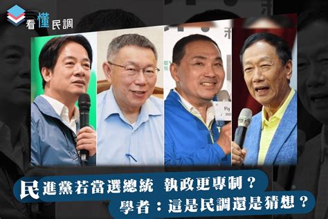 全民查假會社》看懂民調：民進黨若當選總統 執政更專制？學者：這是民調還是猜想？ Yahoo奇摩時尚美妝