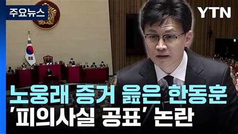 뉴스앤이슈 노웅래 증거 읊은 한동훈피의사실 공표 논란 Ytn Youtube