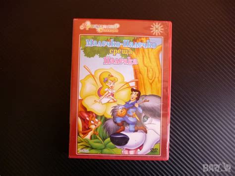 Малечко Палечко среща палечка филм DVD детско филмче класика в Анимации ...