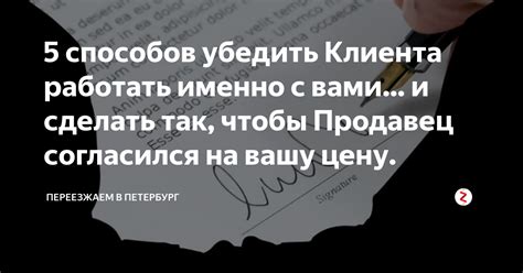 5 способов убедить Клиента работать именно с вами… и сделать так, чтобы ...