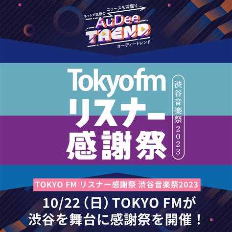 Audee Trend 10 22 日 Tokyo Fmが渋谷を舞台に感謝祭を開催！ Audee（オーディー） 音声コンテンツプラットフォーム