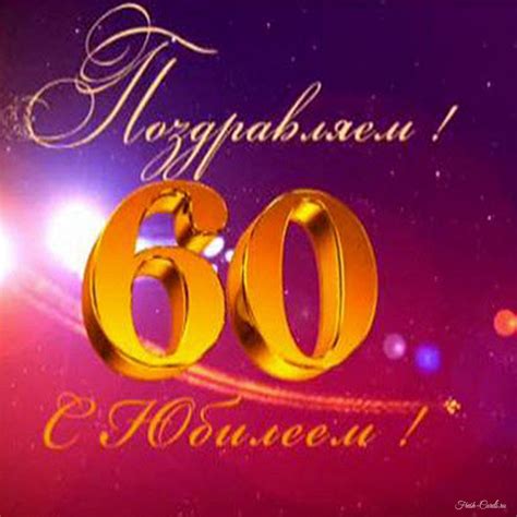Открытки и прикольные картинки с днем рождения на 60 лет