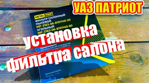 УАЗ Патриот. Замена фильтра салона. - YouTube