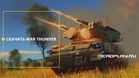 Скачать War Thunder | Вар Тандер | ReadPlay.Ru - YouTube