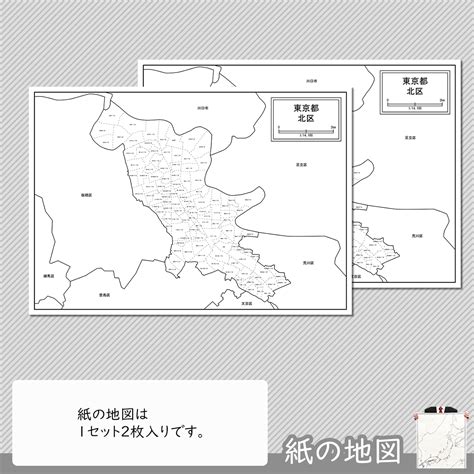 東京都北区の紙の白地図について 白地図専門店