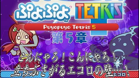 【実況プレイ】ぷよぷよテトリス4 第5章 エコロの恐怖！成長を余儀なくされたいすけの闘い！（ゲスト・こすもさん） Youtube