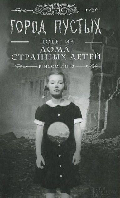 Книга Дом странных детей. Книга 2. Город Пустых. Побег из дома странных ...
