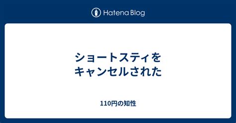 ショートスティをキャンセルされた 110円の知性