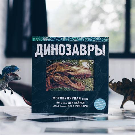 ДИНОЗАВРЫ. Фотикулярная книга. Книга с движущимися картинками. ТИРАЖ ...